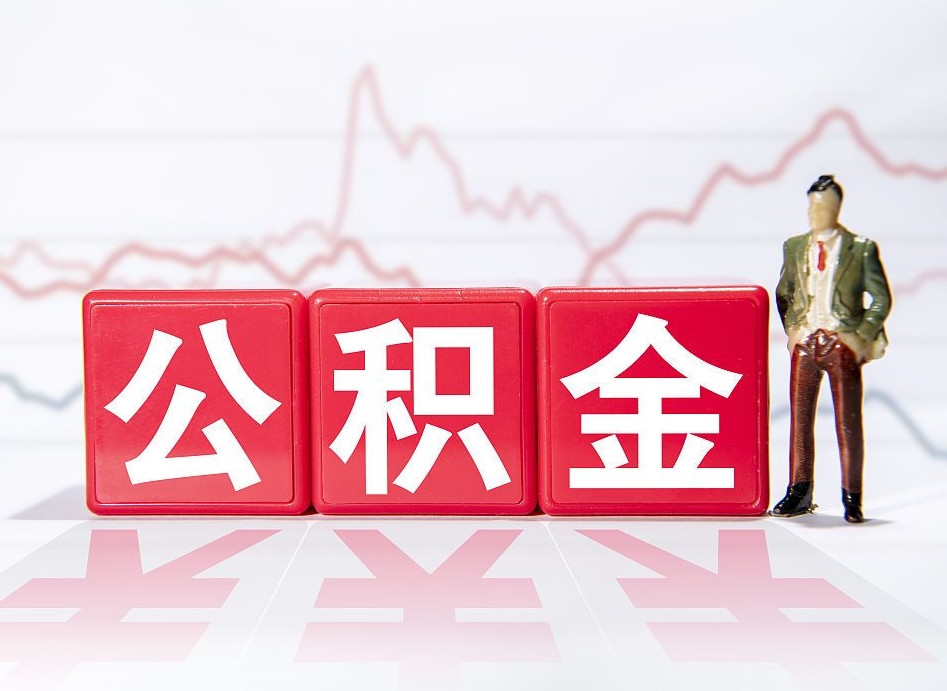 黄冈普通人提公积金（个人提公积金需要准备哪些材料）