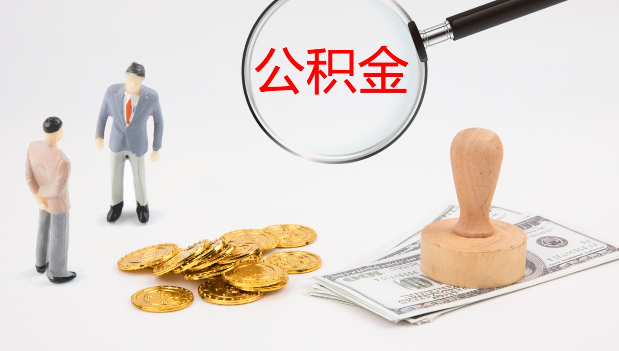 黄冈公积金提取（市公基金提取）