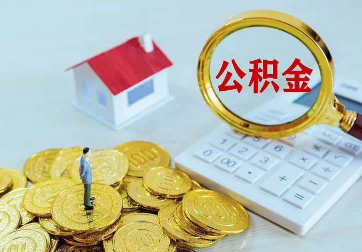 黄冈公积金能直接取现金吗（公积金能取现金吗?）
