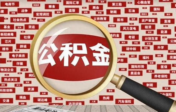 黄冈为什么不建议提取公积金（为什么不能提取公积金里面的钱）