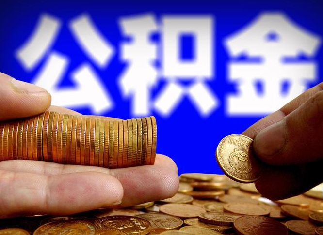 黄冈退休后6个月才能取公积金吗（退休后多久可领公积金 要存档半年嘛）